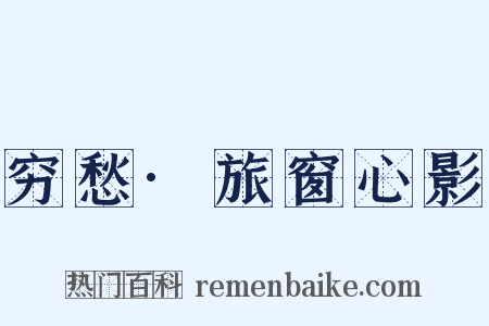 穷愁·旅窗心影是什么意思的图片